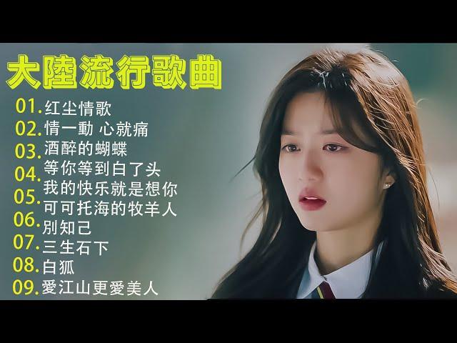 2024華語流行歌曲50首大陸流行歌曲 2024流行歌曲  Top Chinese Songs 2024红尘情歌 \ 情一動心就痛  \ 酒醉的蝴蝶  \ 等你等到白了头 \ 可可托海的牧羊人