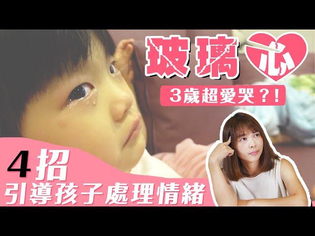 三歲小孩玻璃心 超愛哭！4招提高EQ 讓孩子學會處理情緒｜口羊太太 #育兒 #小孩愛哭 #玻璃心