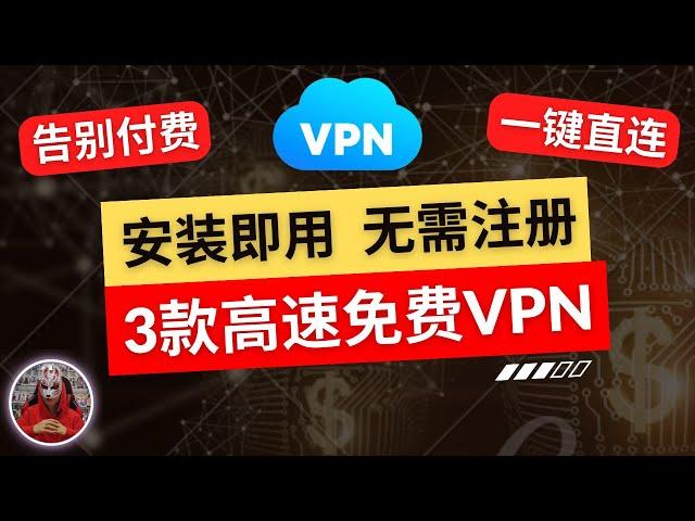 2025年最好用的3款免费vpn|无需注册安装即用的免费vpn推荐|最新翻墙软件安卓手机免费vpn|手机免费翻墙科学上网vpn翻墙免费下载