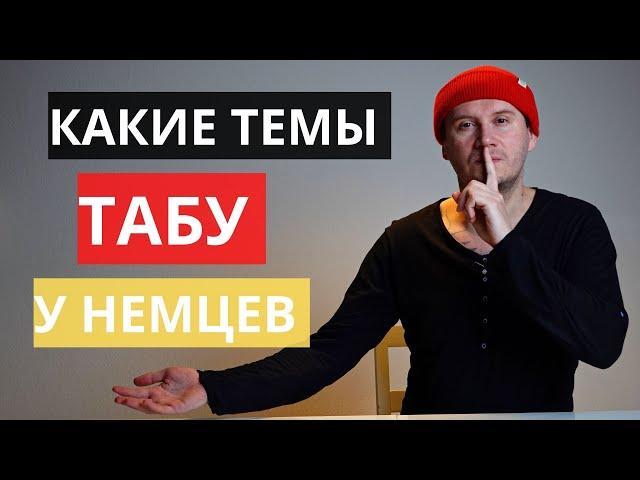 7 ТЕМ, на которые лучше не говорить с немцами