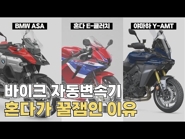 혼다 E클러치 vs BMW ASA vs 야마하 Y-AMT 도대체 차이점이 뭐죠? // 바알못도 이해 쌉가능한 바이크 자동변속기 특징 완벽 비교