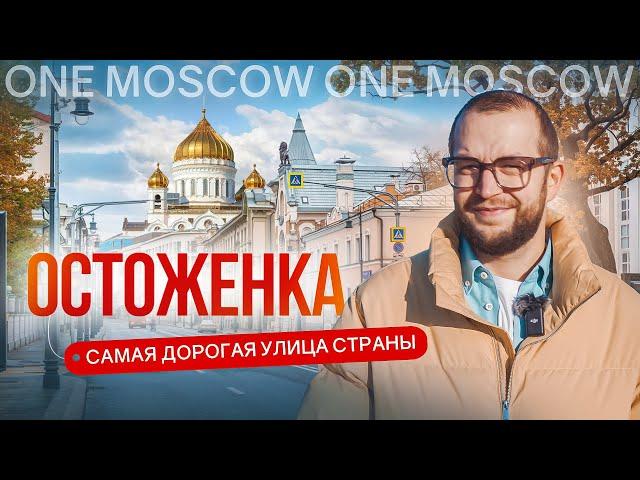 «ЗОЛОТАЯ МИЛЯ» Москвы. Где живут самые влиятельные и состоятельные? Фильм-обзор района Остоженка