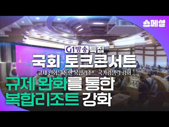 [방송본] G1방송 특집 국회 토크콘서트 l 규제 완화를 통한 복합리조트 경쟁력강화 l 20240919