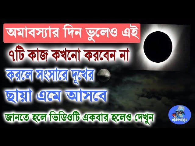 অমাবস্যার দিন কী কী কাজ করা উচিত নয় | amavasya | Hori Basar