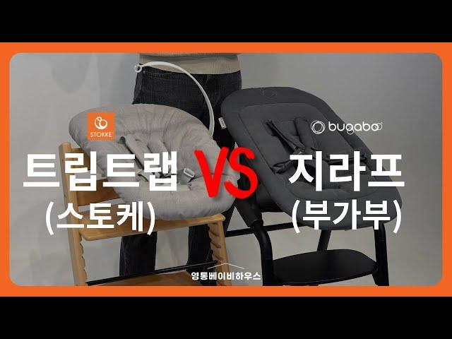 인기 이유식의자 뉴본세트 완벽비교! 부가부 지라프 뉴본 vs 스토케 트립트랩 뉴본 [BUGABOO Giraffe Newborn vs STOKKE Triptrap Newborn]