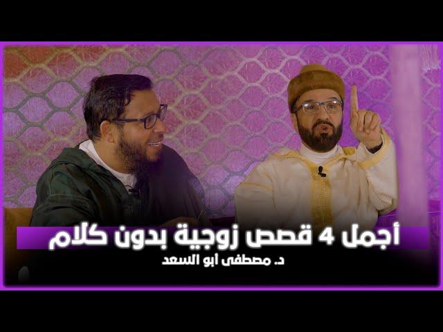 أجمل 4 قصص زوجية بدون كلام | د. مصطفى أبو السعد