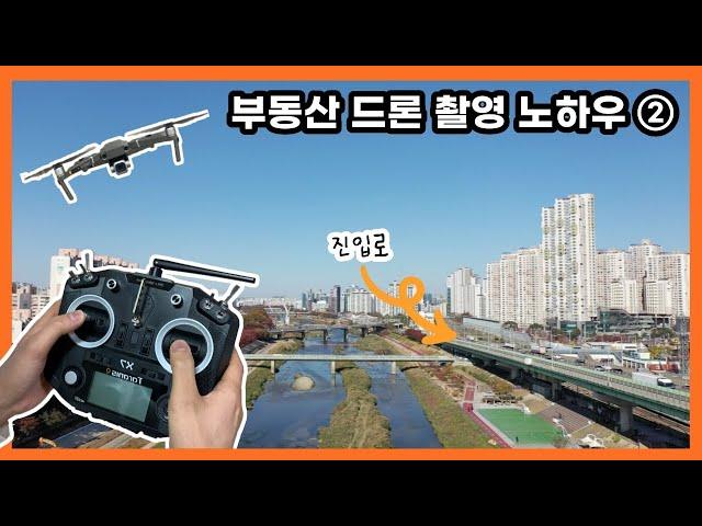 부동산 유튜버라면 반드시 알아야 하는 드론촬영 노하우 2번 [부동산 유튜브 드론 매물 촬영 비법 / 부동산 디자이너]