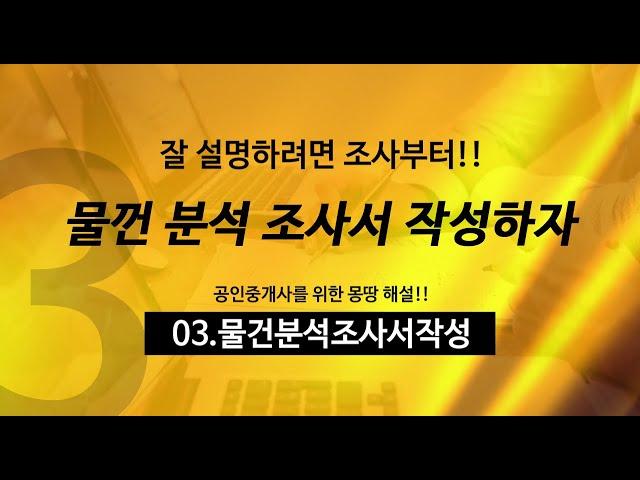 [부동산으로] 중개실무와 부동산계약서작성실습  3강 - 물건 분석조사서 작성 ~