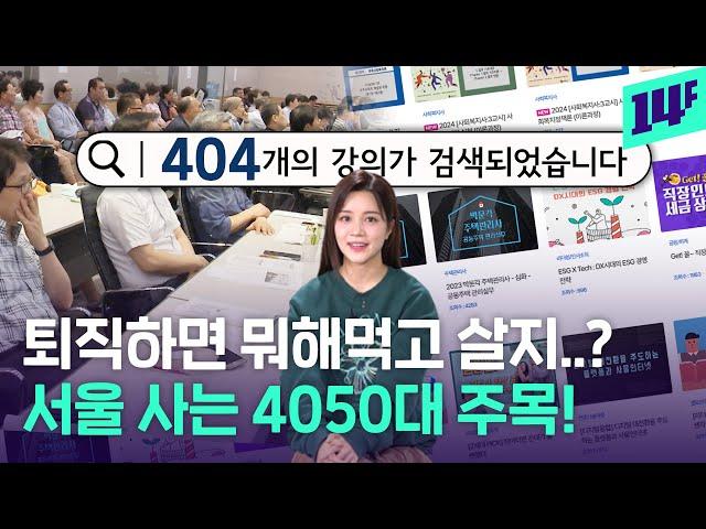 평균 퇴직연령 49.4세.. 퇴직 후 프로n잡러 가능한 취업 프로그램 나왔다? /14F