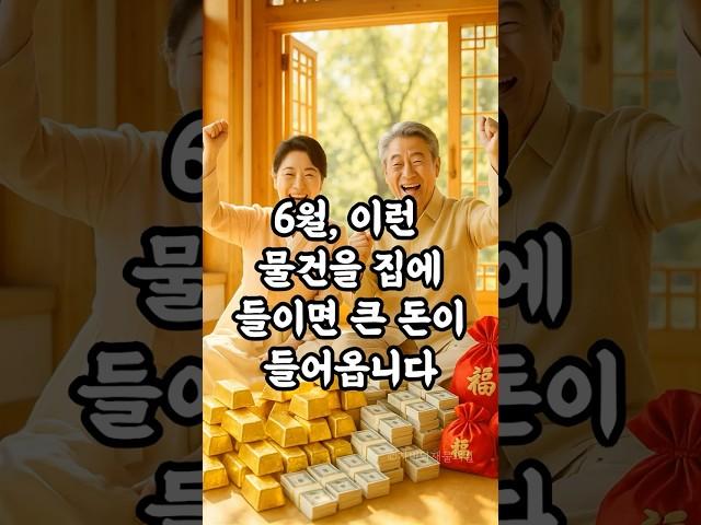 6월, 집안에 들이면 큰 돈이 들어오는 물건 3가지 재물운, 복이오는 영상
