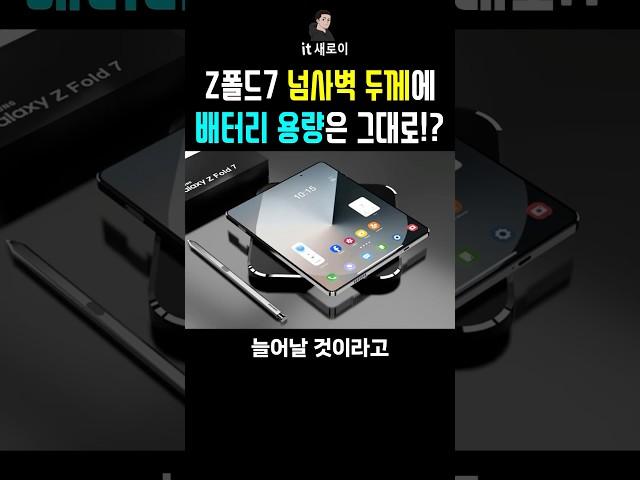 Z폴드7 넘사벽 얇은 두께에 배터리 용량은 그대로 적용!? #폴드6 #플립 #폴드7 #휴대폰싸게사는법