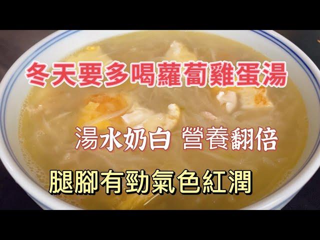 Drink More Radish Egg Soup in Winter ! One Tip for Creamy White Broth, Double Nutrition for Safety !