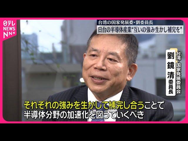 【単独インタビュー】台湾の国家発展委員会・劉委員長  日台の半導体産業“互いの強み生かし補完を”