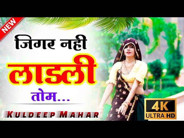 New meena geet video 2021 !! तरह तरह की महक उड़े परफ्यूम लगावे भायेली !! Kuldeep shekhpura meena geet