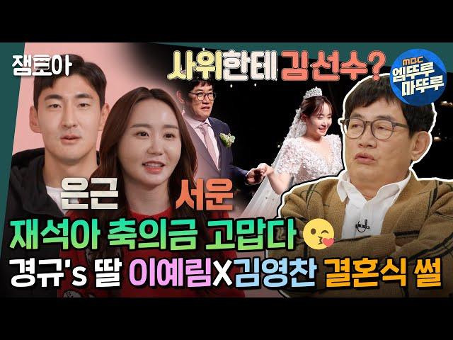[호적메이트] 초호화 하객 라인업으로 화제의 결혼식을 올린 이경규 딸 이예림X김영찬 부부의 신혼집 최초 공개!  | #이경규 #이예림 #김영찬 MBC220308방송