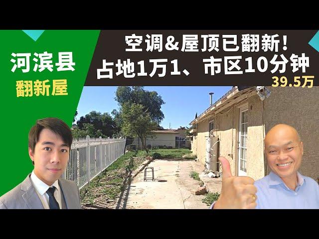 2022美国河滨县买投资房，Jurupa Valley占地大翻新屋，土地面积1万1千尺，生活机能好，高速1分钟，房价39.5万。Riverside好房投资，南加房产经纪Justin推荐高性价比独栋屋。