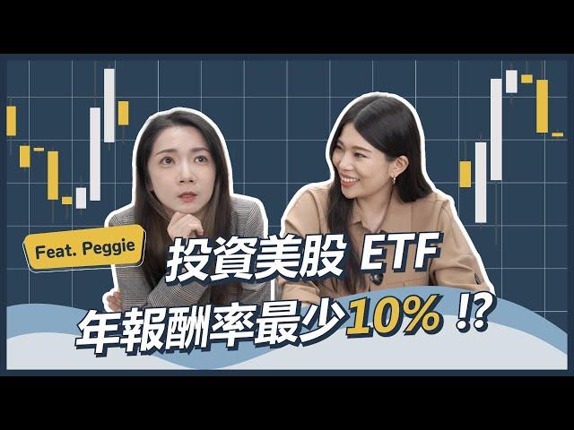 「美股ETF V.S. 台股ETF」到底差在哪？投資美股ETF真的比較賺？Feat. @ArchangelForce || Ms. Selena