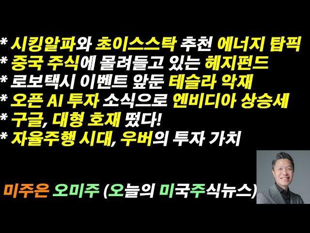 [오늘의 미국주식뉴스] 오픈 AI 투자로 엔비디아 상승세 / 구글의 대형 호재 / 로보택시 이벤트 앞둔 테슬라 악재 / 자율주행과 우버의 투자 가치 / 초이스스탁 추천 에너지 주식