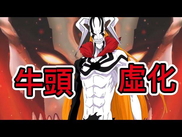 【死神Bleach】牛頭虛化！完全虛化 | 為什麼一護會變成牛頭虛化？