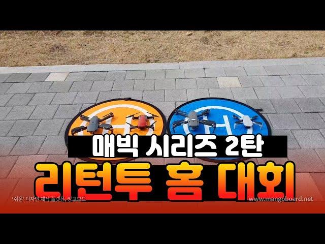 [DJI] #매빅 시리즈 리턴투홈 누가 #짱일까? 2탄