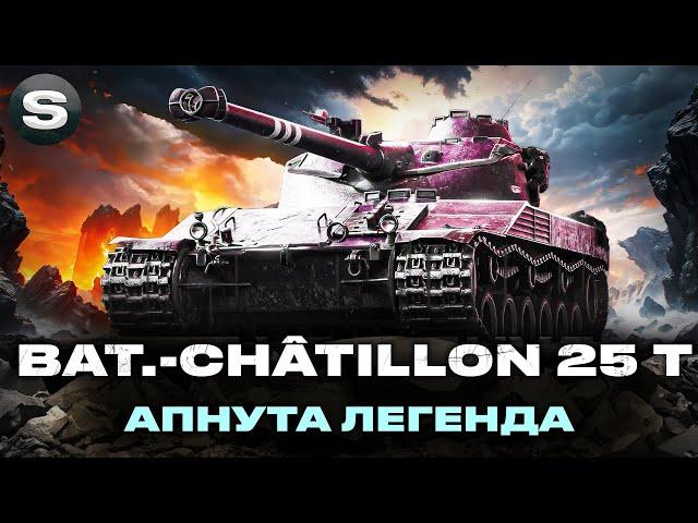 Bat.-Châtillon 25 t | ПОВЕРТАЮ ПОЗНАЧКУ | ТЕПЕР ОДИН З УЛЮБЛЕНИХ СТ | #wotua #sh0kerix