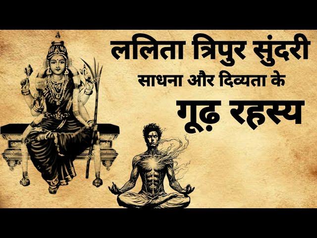 Lalita tripur sundari Sadhna | ललिता त्रिपुर सुंदरी साधना के रहस्य | #sadhna