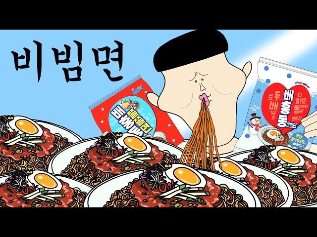 비빔면 [병맛더빙/웃긴영상]