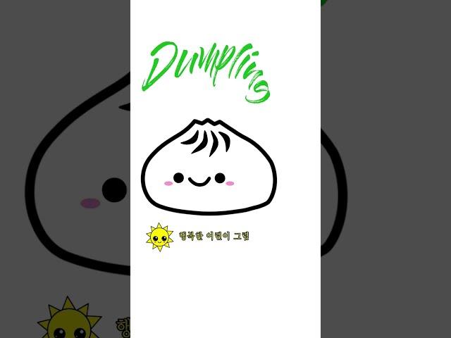 쉽고 빠르게 만두 그리는 법 #만두 그리는 법 #만두 #밈 #음식 #카와이