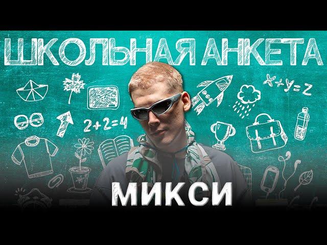 МИКСИ - депрессия после VERSUS'а, борьба с зависимостями и будущее в кино | ШКОЛЬНАЯ АНКЕТА