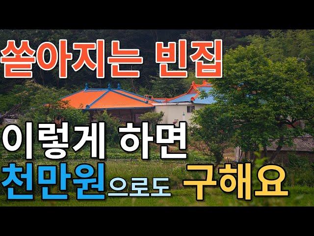 쏟아지는 빈집 이렇게 하면 천만원으로도 구해요// 지상권 주택의 강점을 알려드립니다