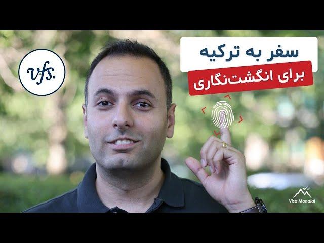 سفر به ترکیه برای انگشت‌نگاری در دفتر وک استانبول