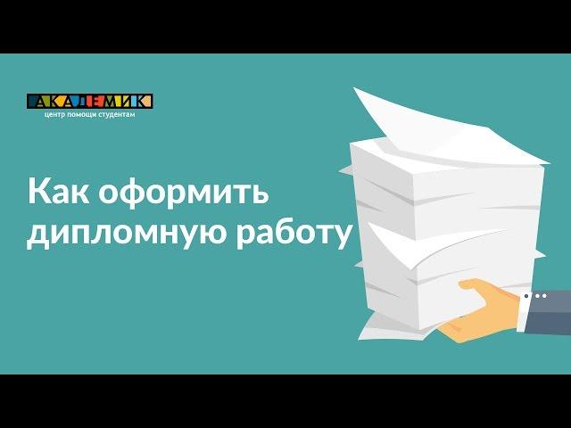Как оформить диплом