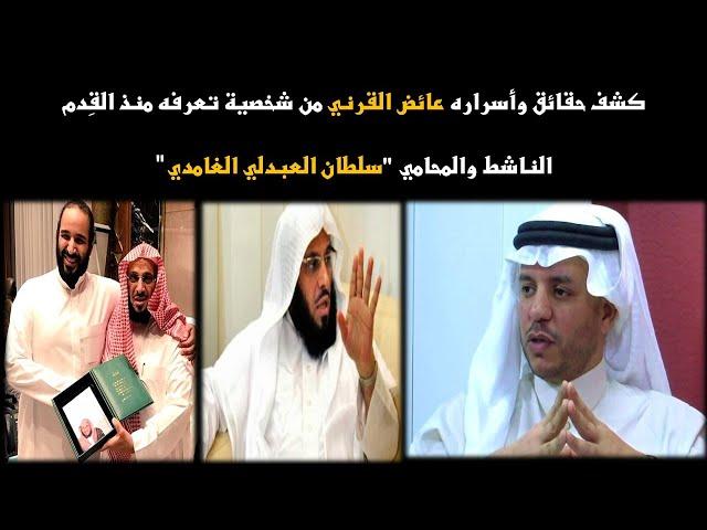 الرد على عائض القرني.كشف حقائق وأسرار لا يعرفها أحد  . سلطان العبدلي الغامدي