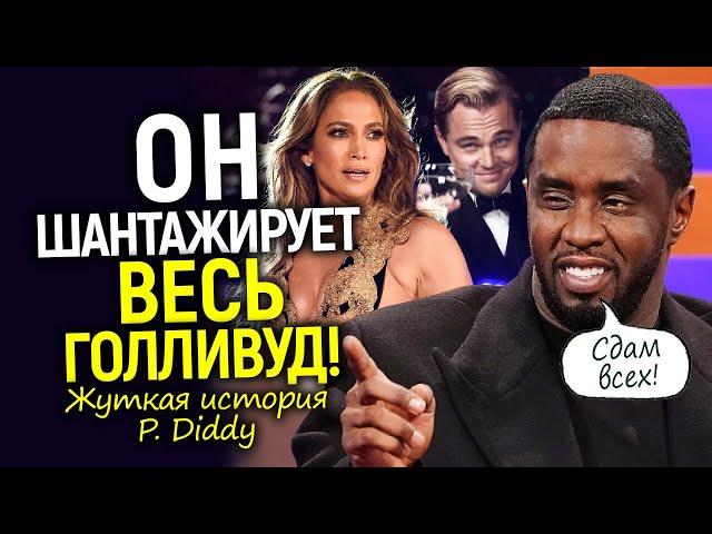 P. Diddy - главное чудовище шоу биза, который держит Голливуд в страхе/Полная история скандала