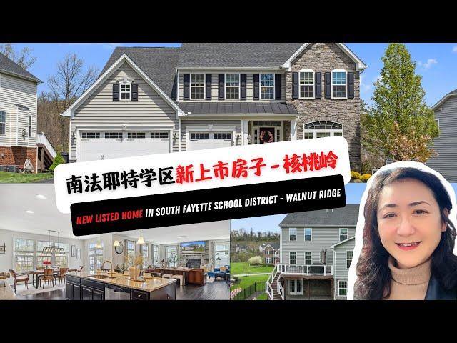 New Listed Home in South Fayette School District - Walnut Ridge | 南法耶特学区新上市房子 - 核桃岭