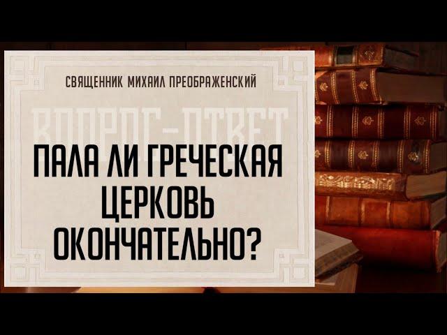 Пала ли Греческая Церковь окончательно?