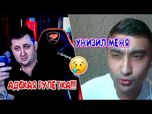 ЛЕГЕНДАРНЫЙ КОЛЛАБ!!! АДСКАЯ РУЛЕТКА ПРОТИВ МУСТАФА #адскаярулетка  #мустафа #чатрулетка