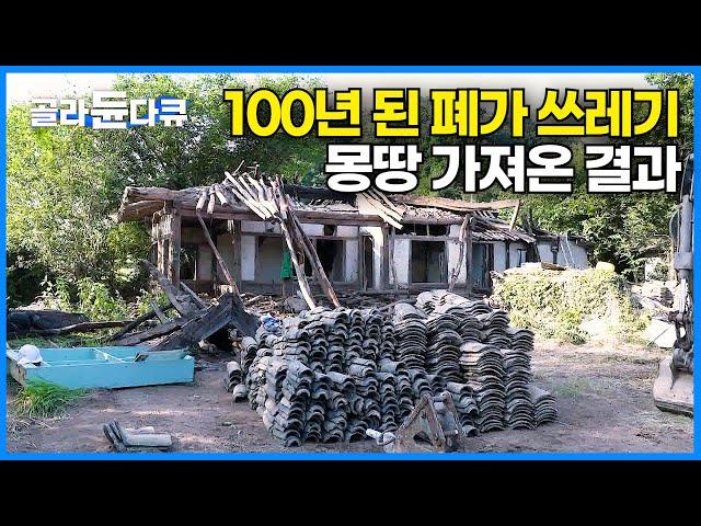 붕괴 직전 100년 된 고택 해체 했더니 쓸 만한 재료가 나왔다｜창호 한 쪽에 7일 소요? 조상들이 어떻게 만든 건지 신기할 지경인 창호 제작과정｜극한직업｜#골라듄다큐