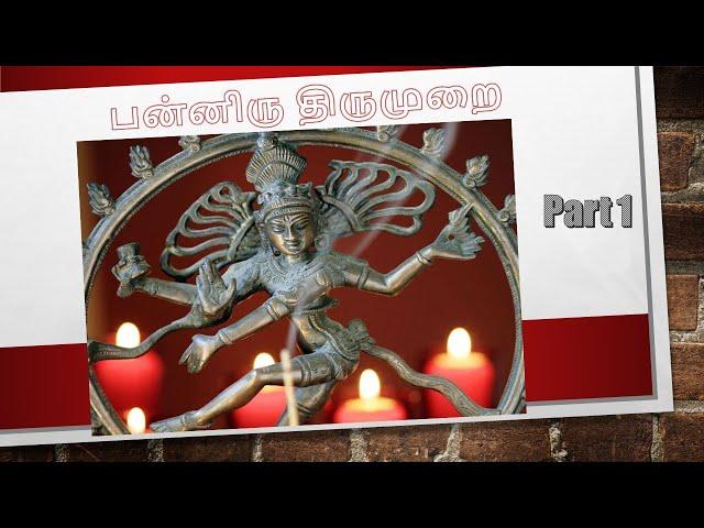 Thevaram Thirumurai song lyrics with Tamil Part 1