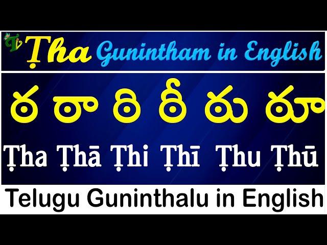 Telugu Guninthalu in English | How to write Ṭha gunintham | ఠ గుణింతం | Learn #guninthalu in English