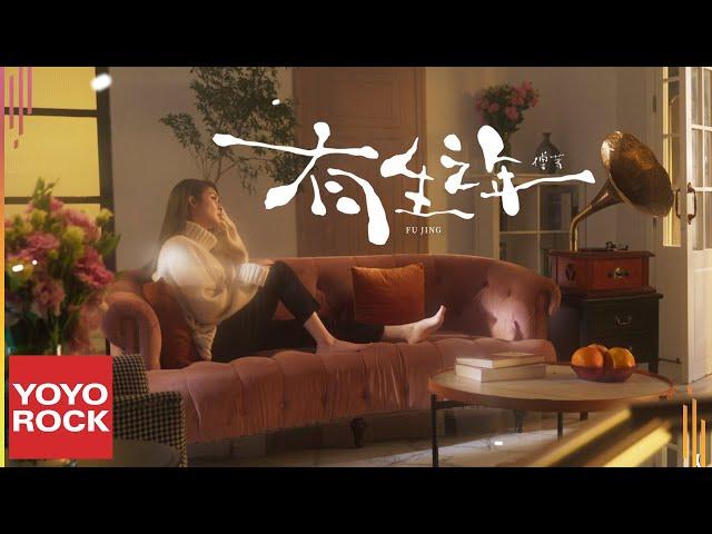傅菁 Jinna《有生之年》Official Music Video