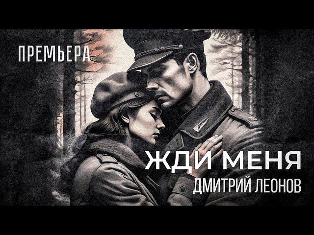 Дмитрий Леонов - Жди меня (премьера lyric video)#музыка #песниотвсейдуши #премьера #любовь #ссср