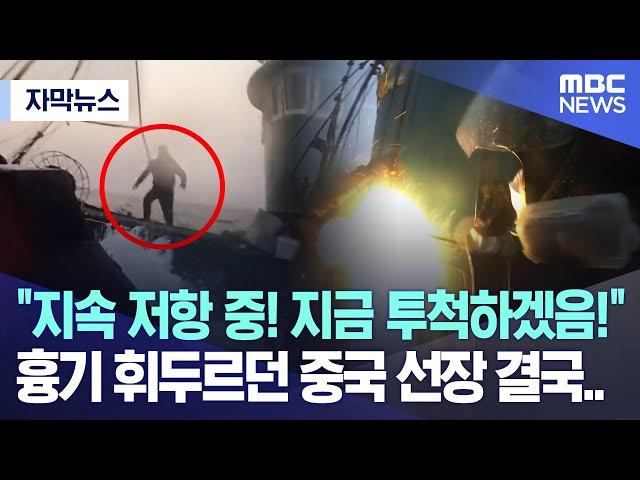 [자막뉴스] "지속 저항 중! 지금 투척하겠음!" 흉기 휘두르던 중국 선장 결국.. (2023.03.28/MBC뉴스)