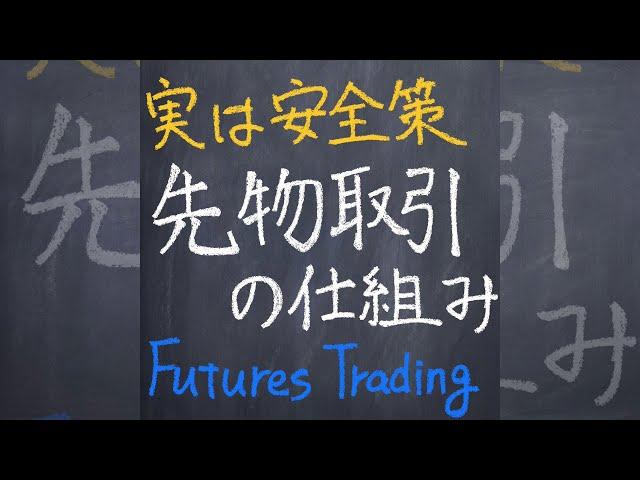 先物取引の仕組み #shorts
