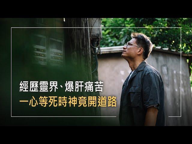 《肝苦得福》30歲空軍三度猛爆性肝炎，形同喪屍！他兒時喝符水吃蟑螂為求健康，卻備受靈界和疾病侵擾，教會婚禮竟成翻身關鍵!│孫德福 劉孟芬 生命見證