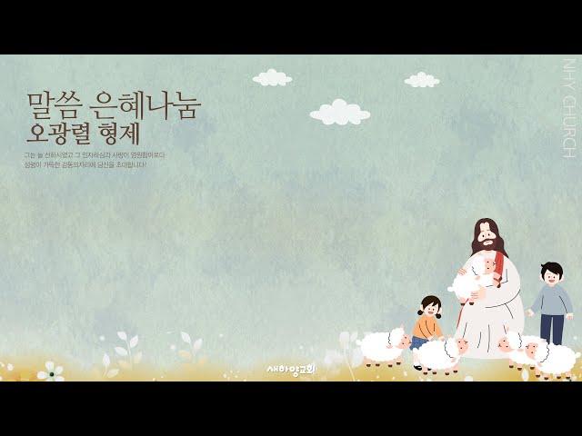 [말씀은혜나눔 – 오광렬 형제]