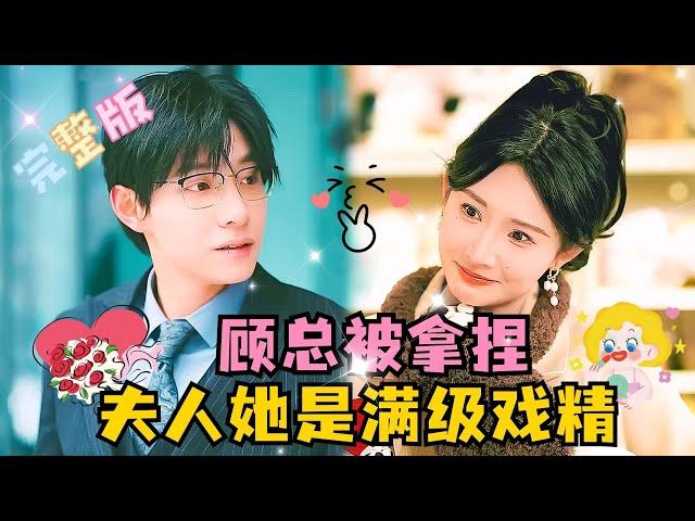 [FULL]"Mr. Gu, I'm a Pro at being a Drama king" Ma XiaoyuQin Tianai