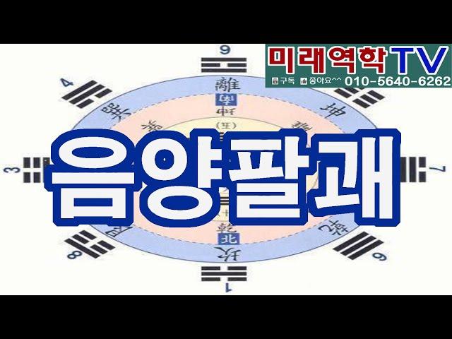 음양 사상 팔괘의 원리 (조태운교수)