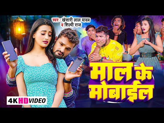 #Video | माल के मोबाइल |  #Khesari Lal Yadav, #Shilpi Raj | Maal Ke Mobile | Bhojpuri Song 2023