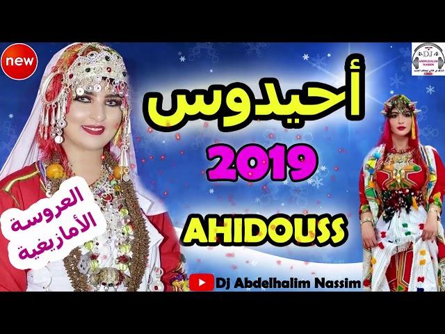 أحيدوس سخون ديال العرس نايضة شطيح مع ديدجي حليم -Ahidouss Marige Amzighe Nyda